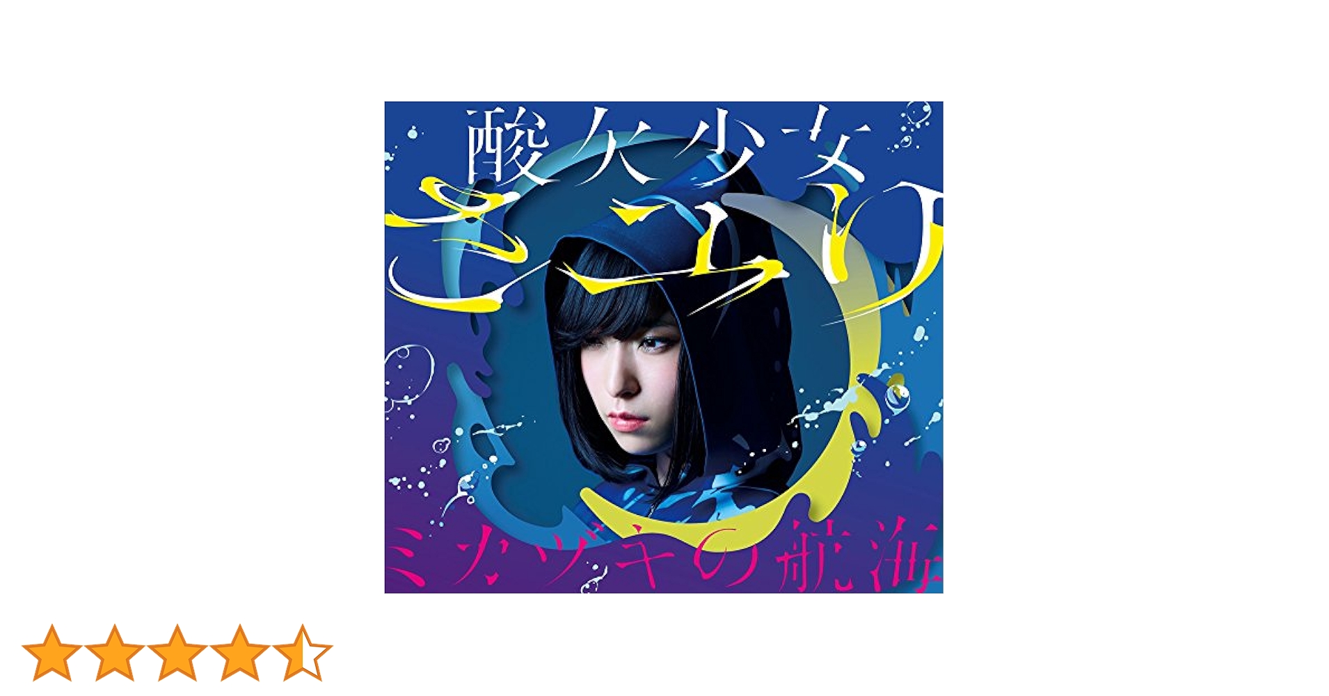 Amazon.co.jp: ミカヅキの航海(初回生産限定盤A)(Blu-ray Disc付